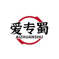 爱专蜀