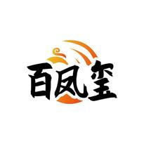 百凤玺