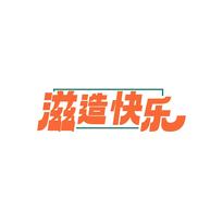 滋造快乐