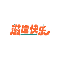 滋造快乐