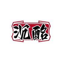 沉酩