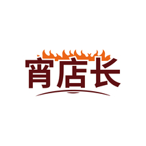 宵店长