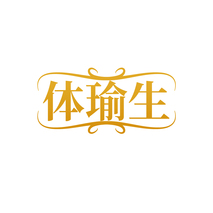 体瑜生