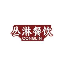 丛淋餐饮 CONGLIN