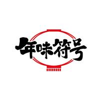 年味符号