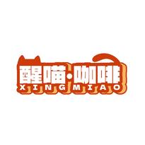 醒喵·咖啡 XING MIAO