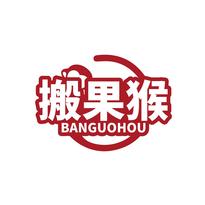 搬果猴