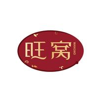旺窝