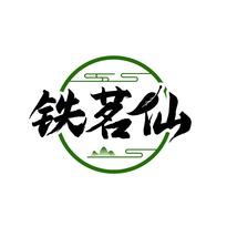 铁茗仙