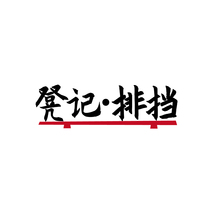 凳记·排挡