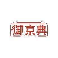 御京典