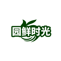 园鲜时光