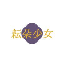 耘朵少女