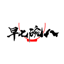 早七碗八