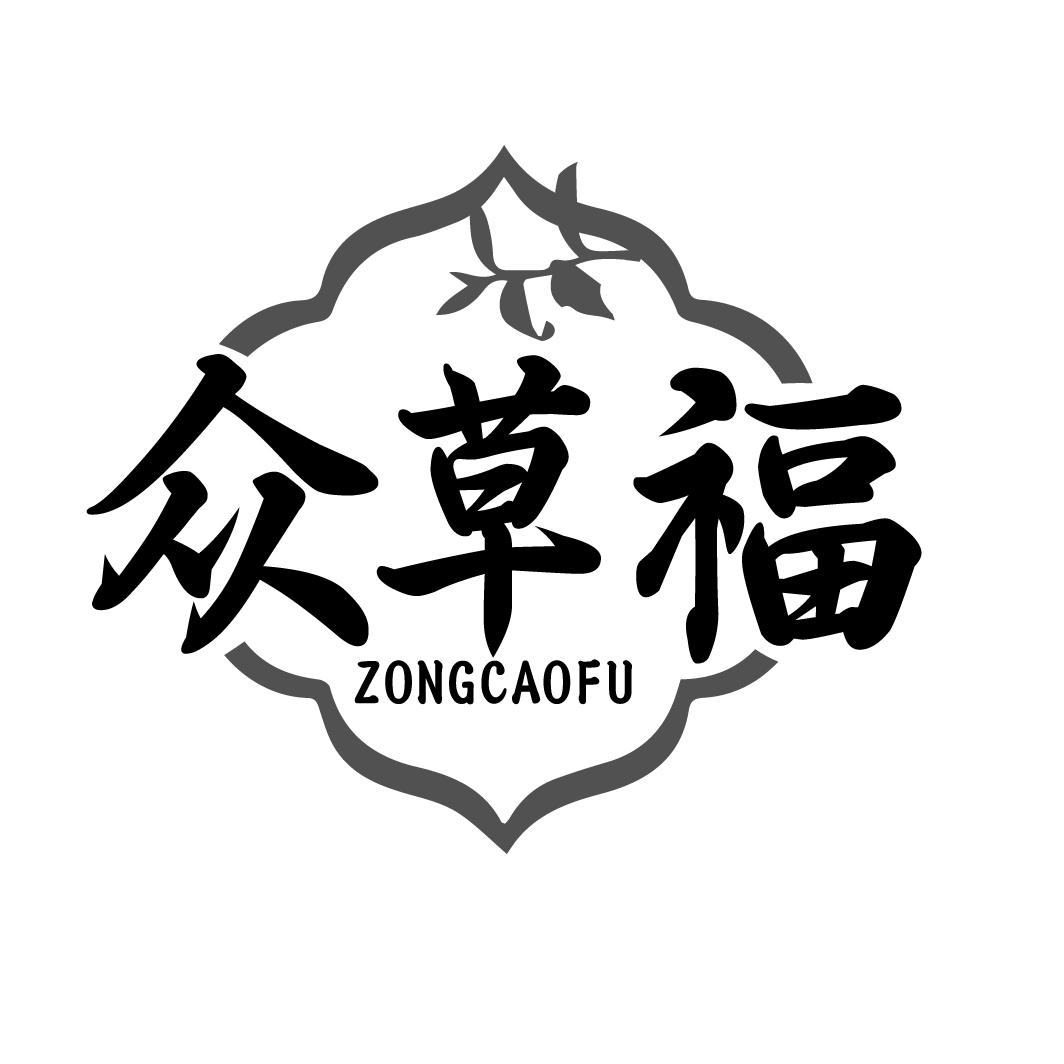众草福