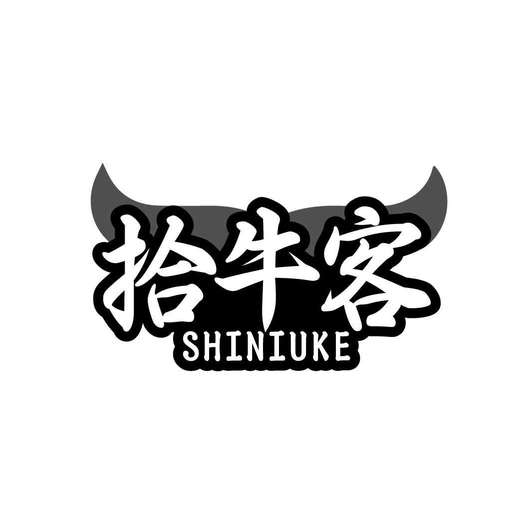 拾牛客