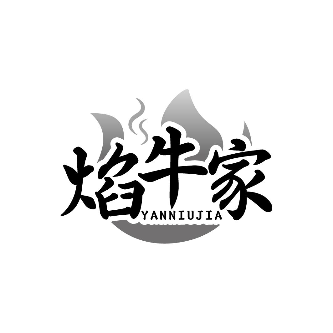 焰牛家