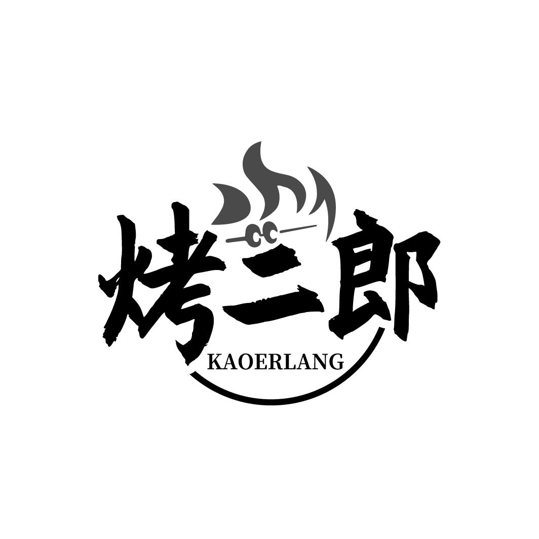 烤二郎