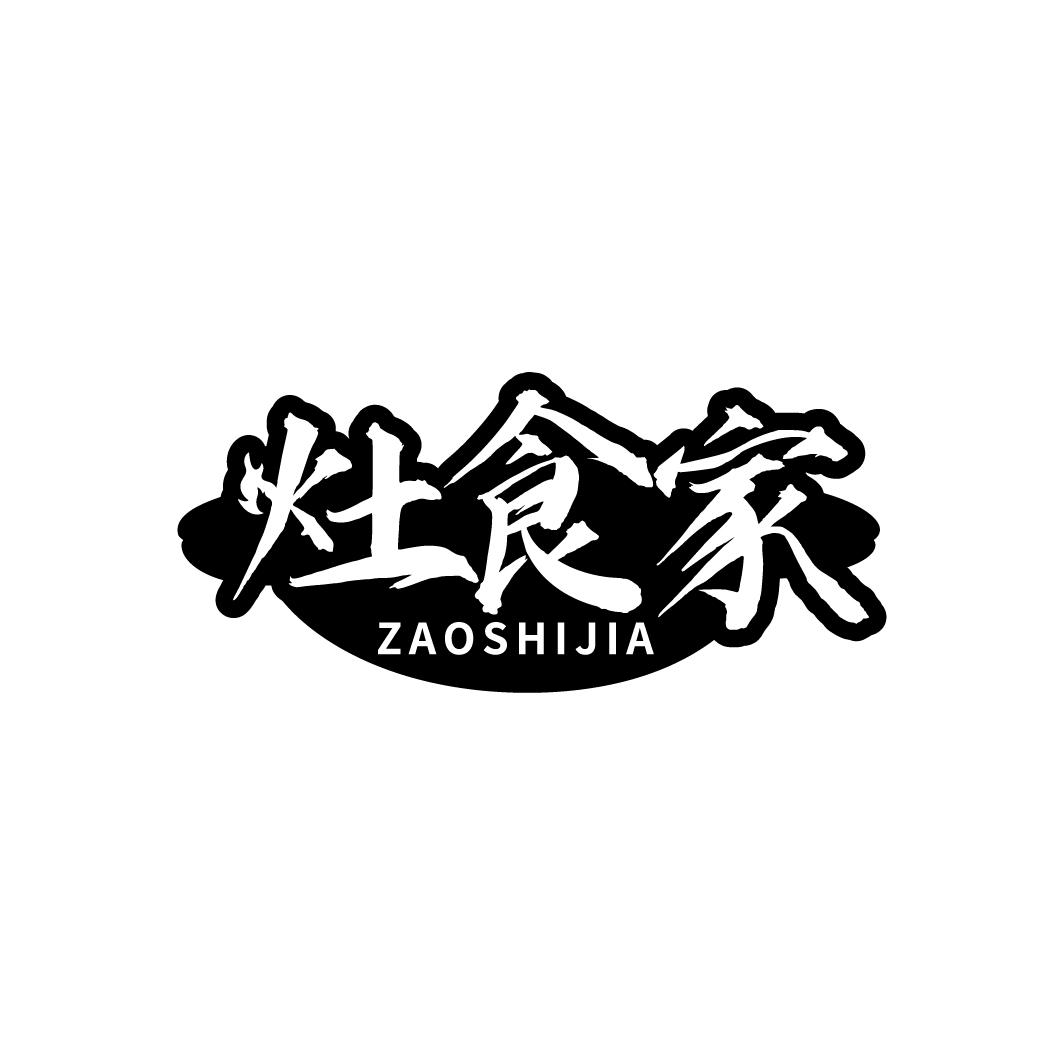 灶食家