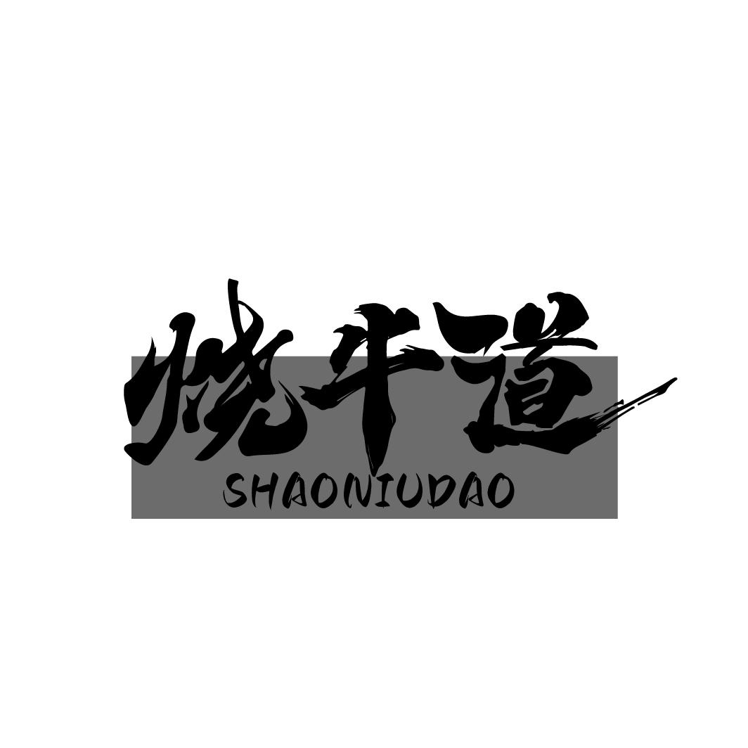 烧牛道