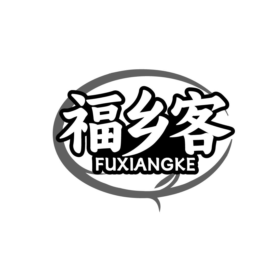 福乡客