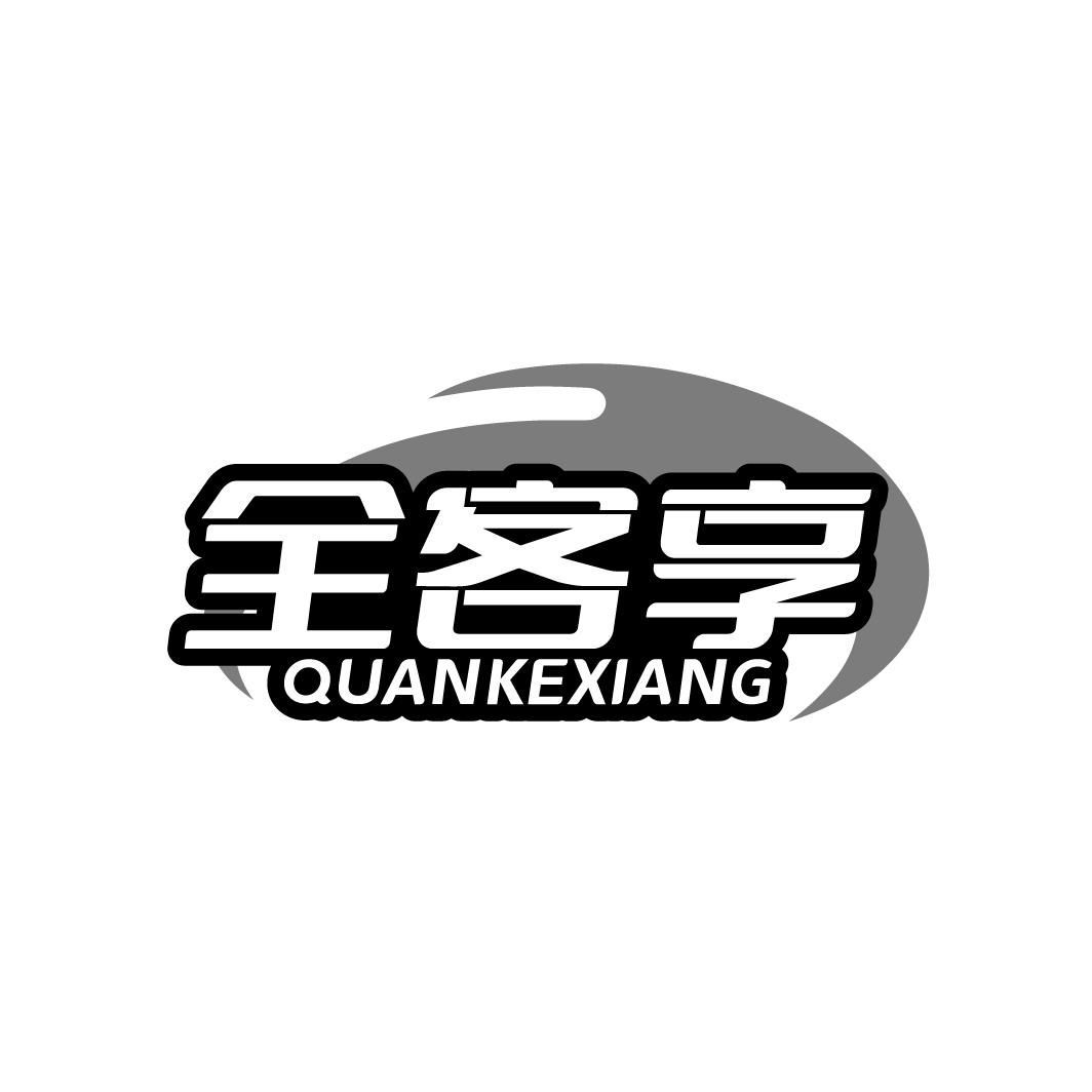 全客享