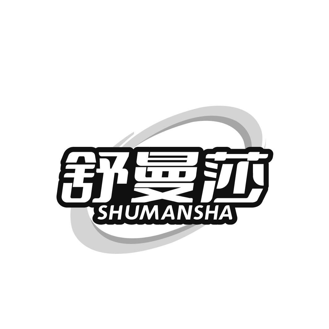 舒曼莎