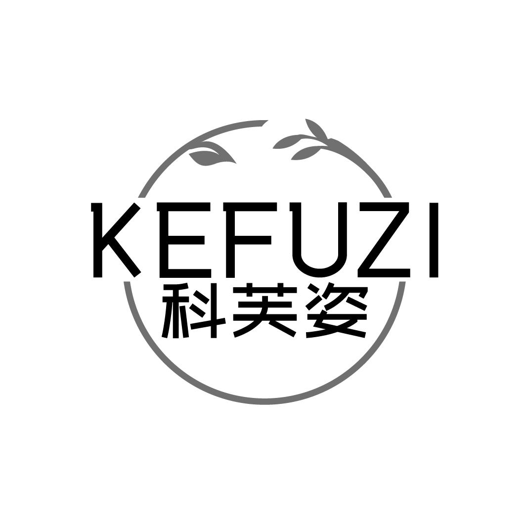 科芙姿