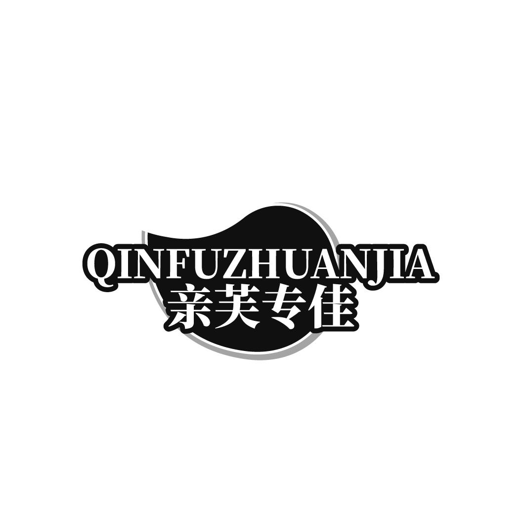 亲芙专佳