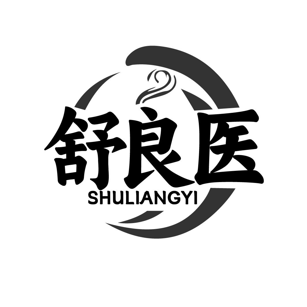 舒良医