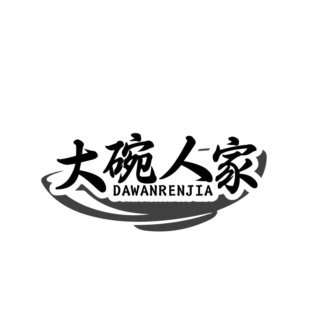 大碗人家