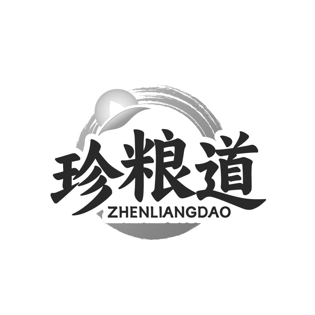 珍粮道