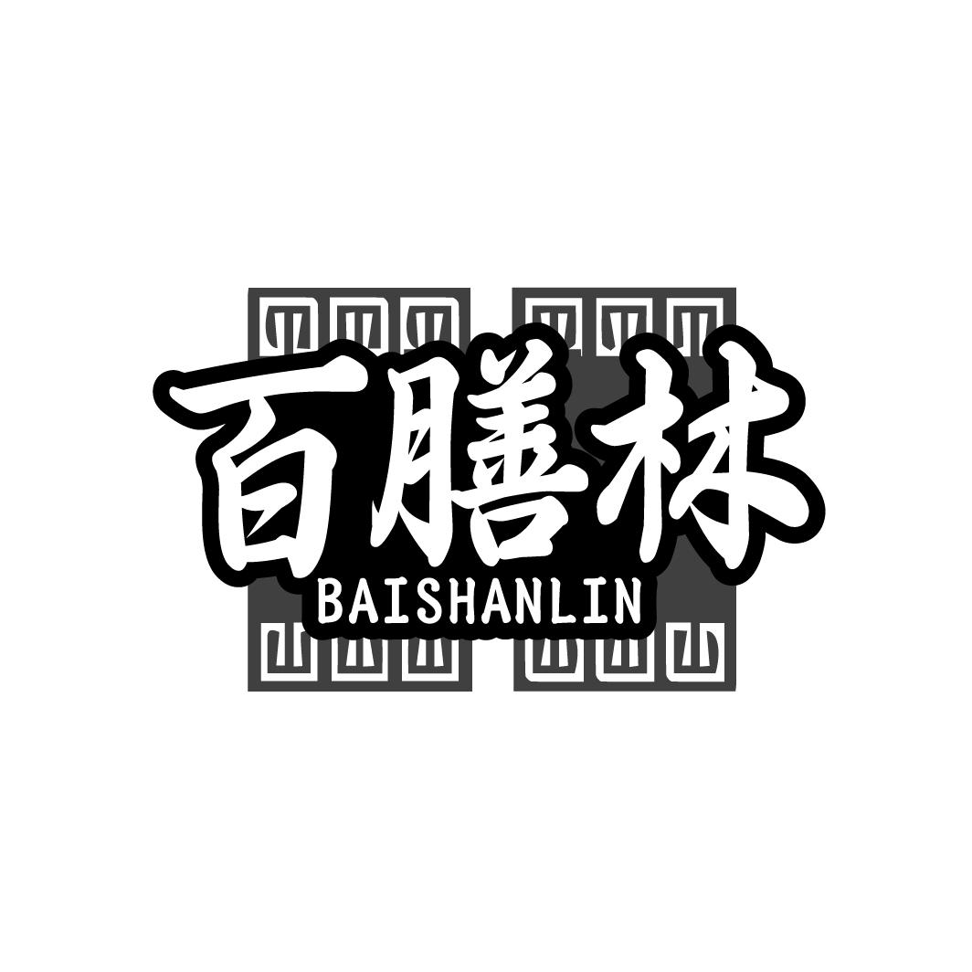 百膳林