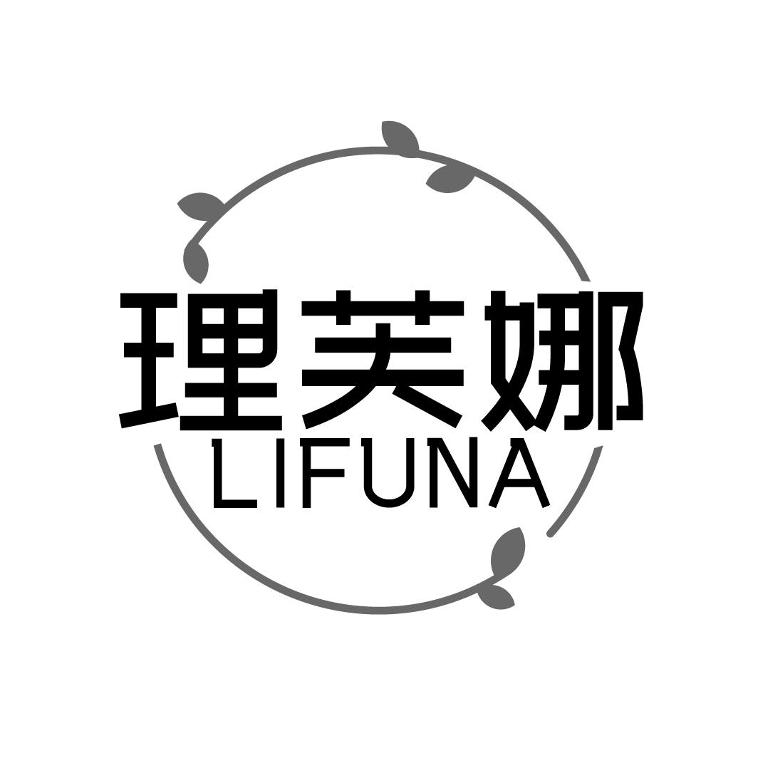理芙娜