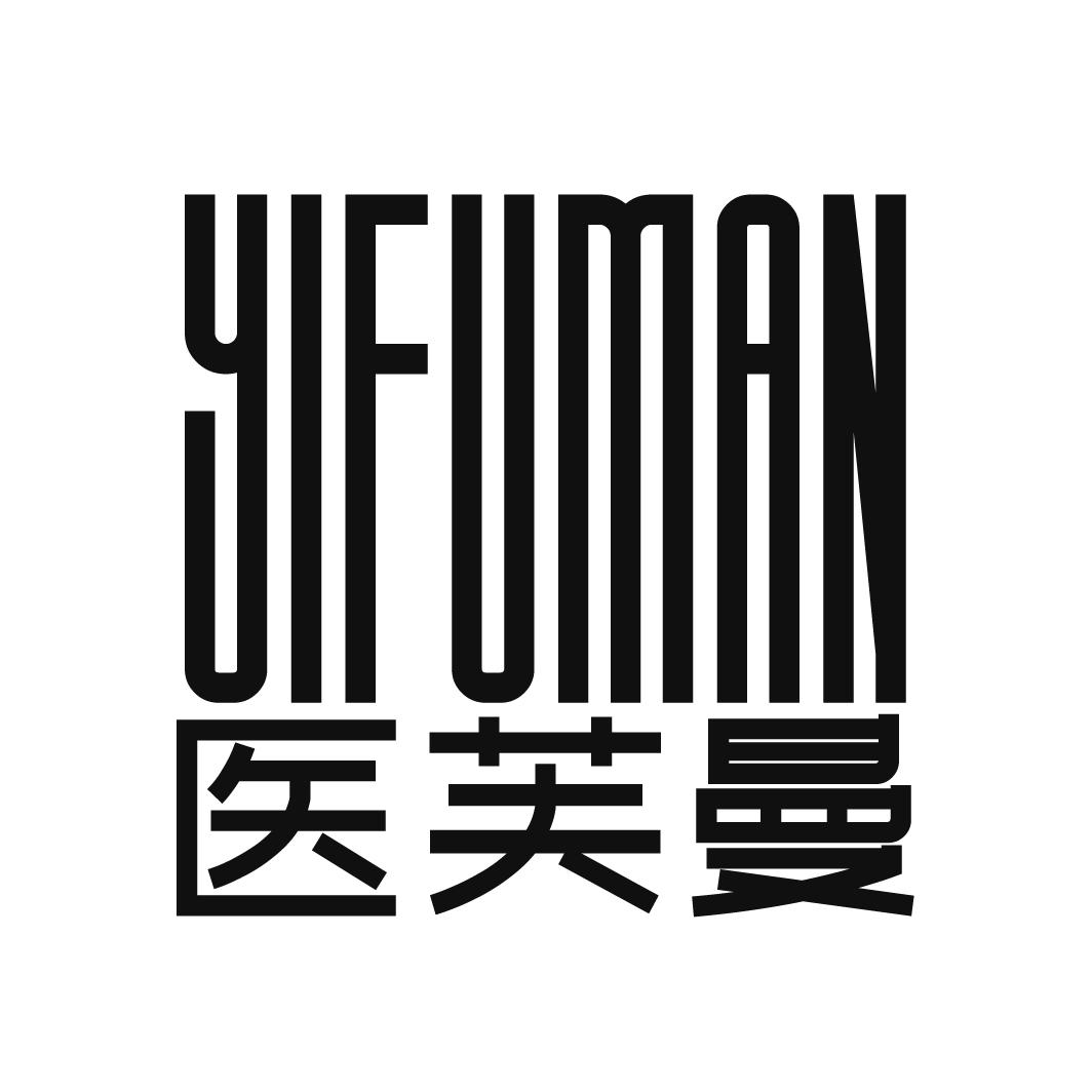 医芙曼