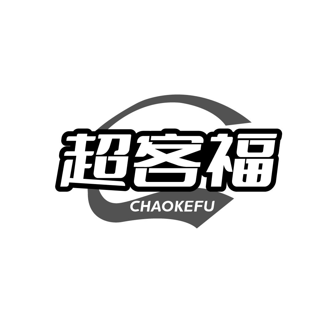 超客福
