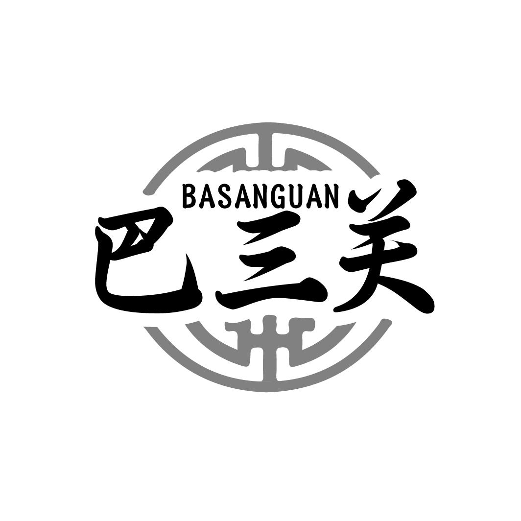 巴三关