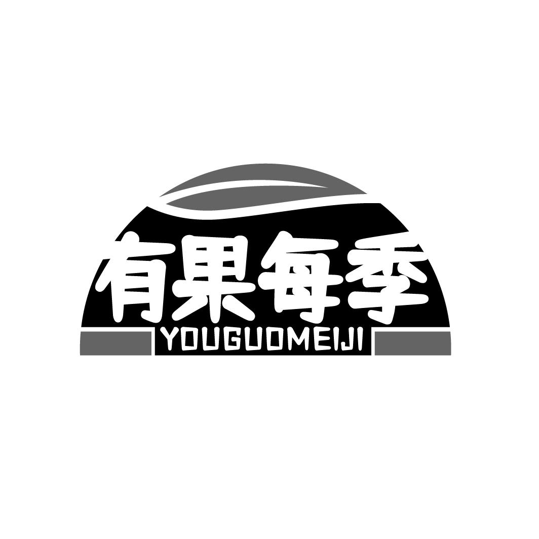 有果每季