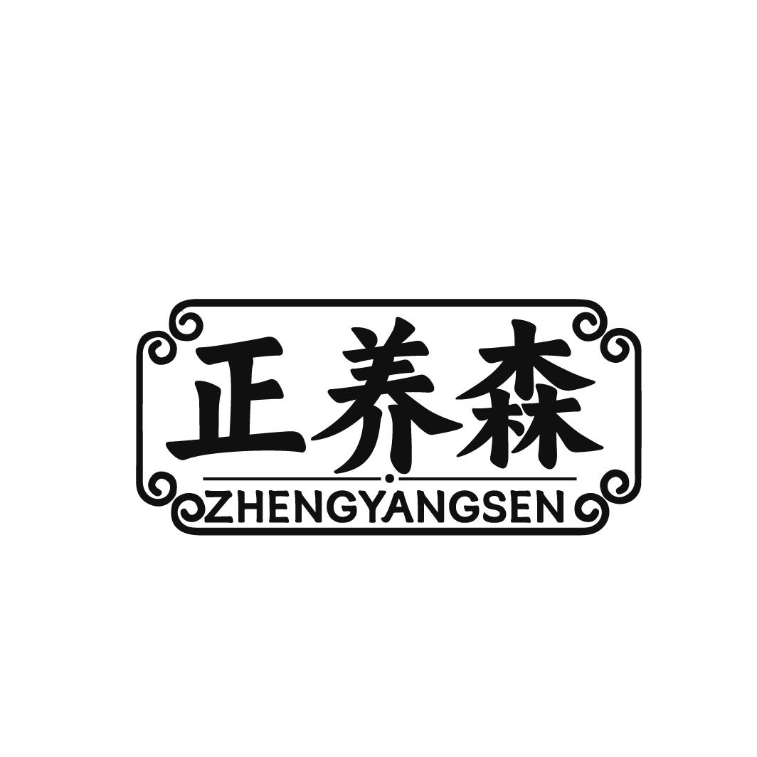 正养森