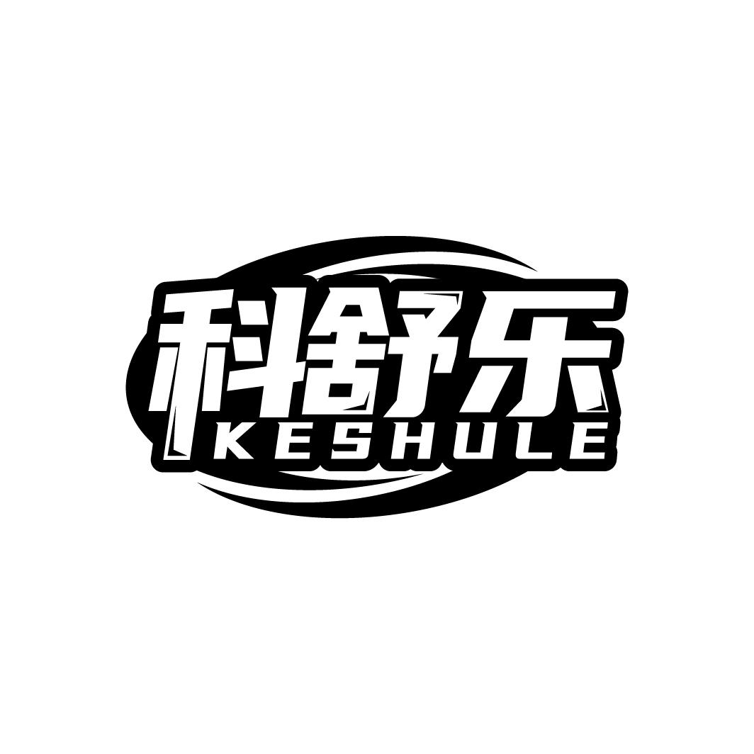 科舒乐