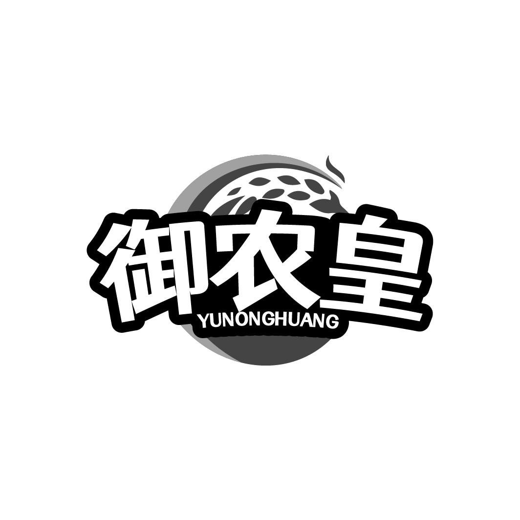 御农皇