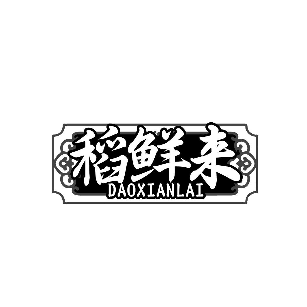 稻鲜来