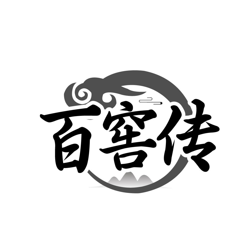 百窖传