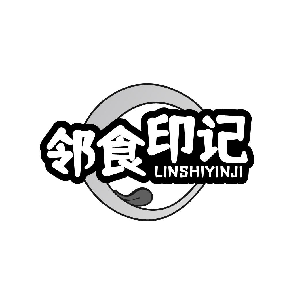 邻食印记