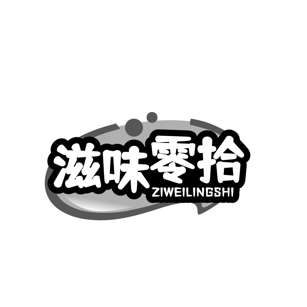 滋味零拾