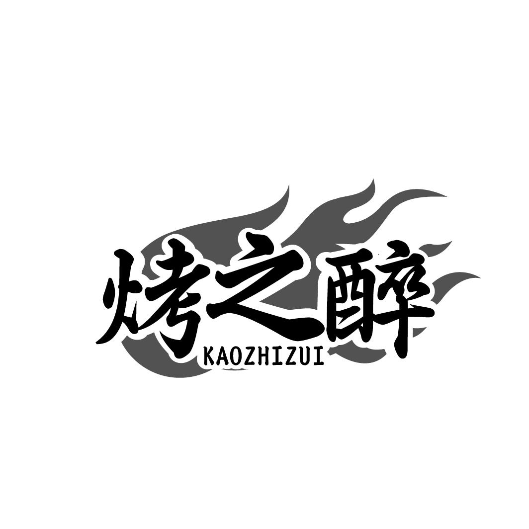烤之醉