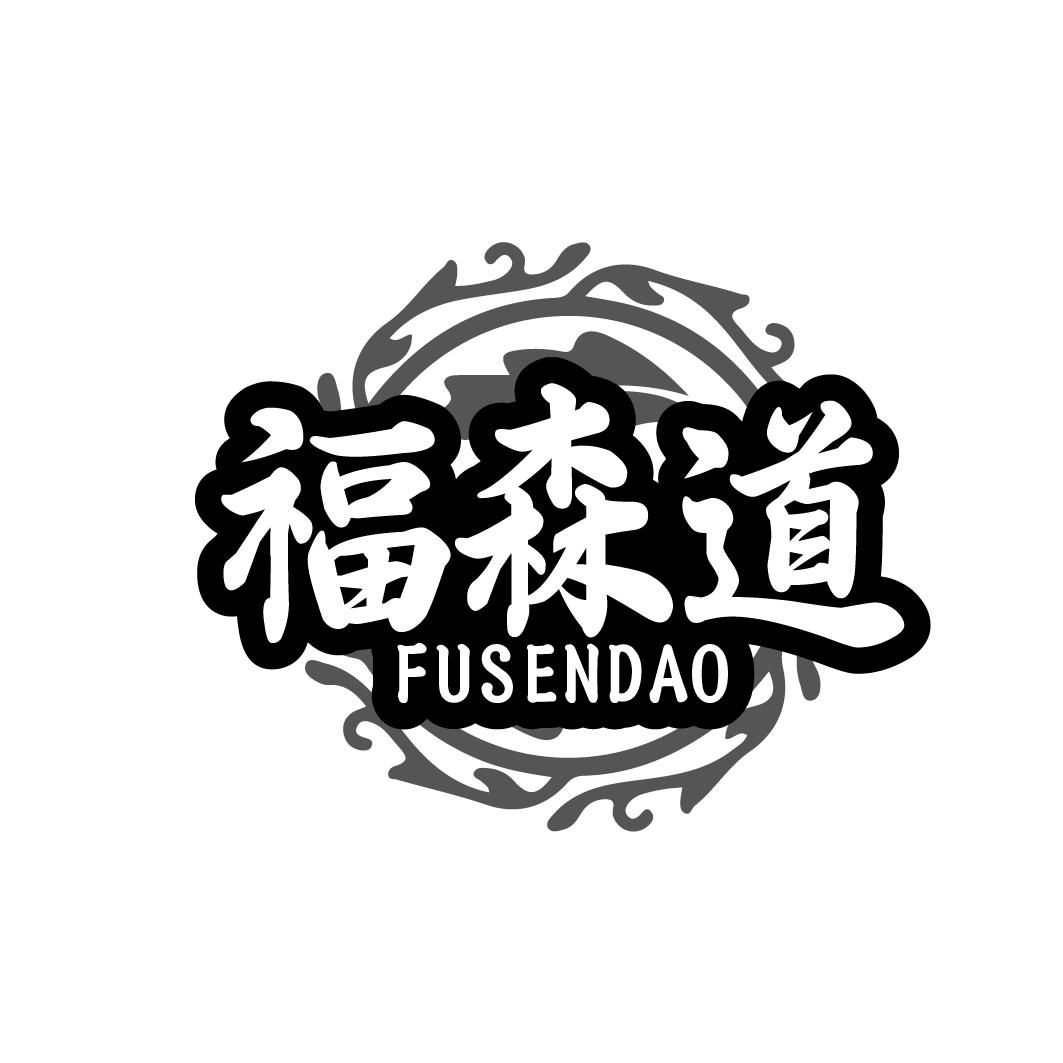 福森道