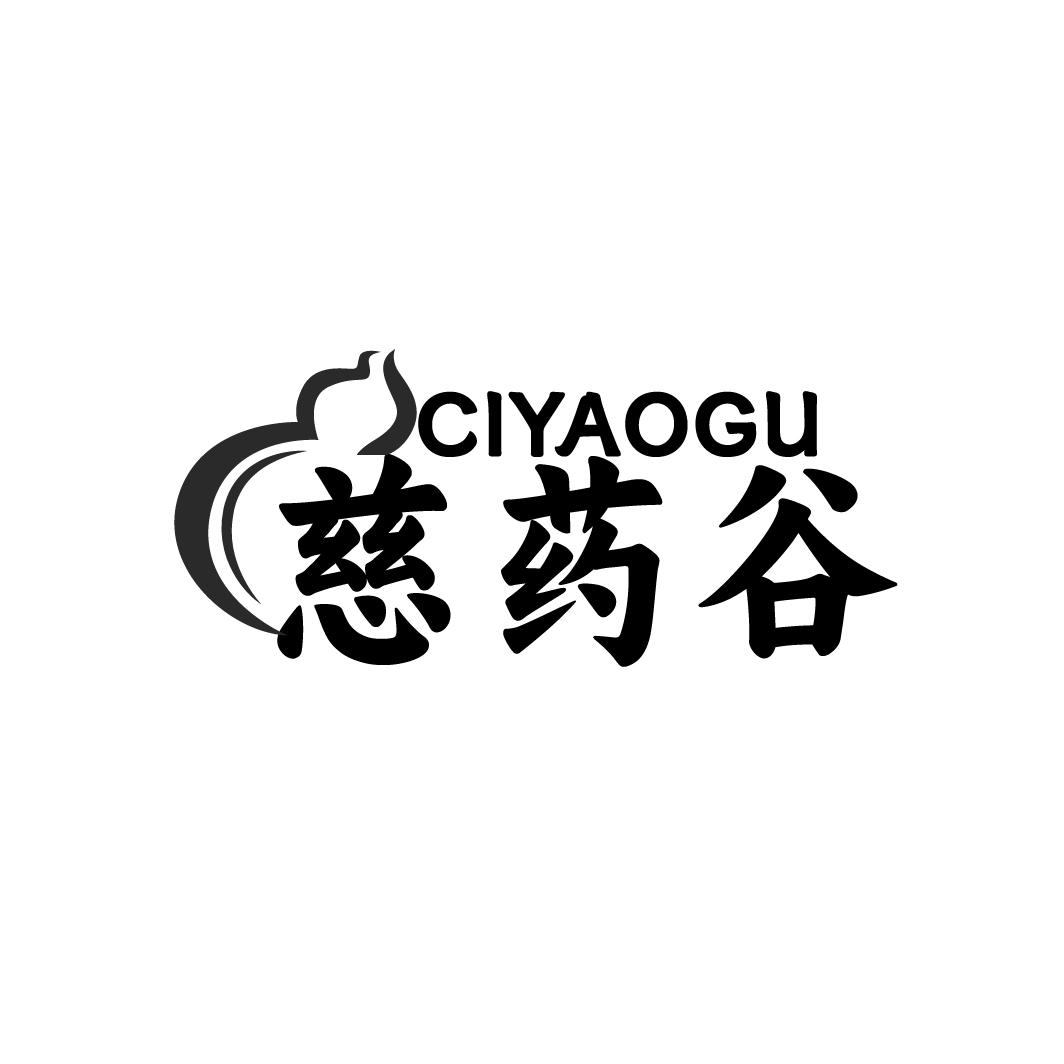 慈药谷