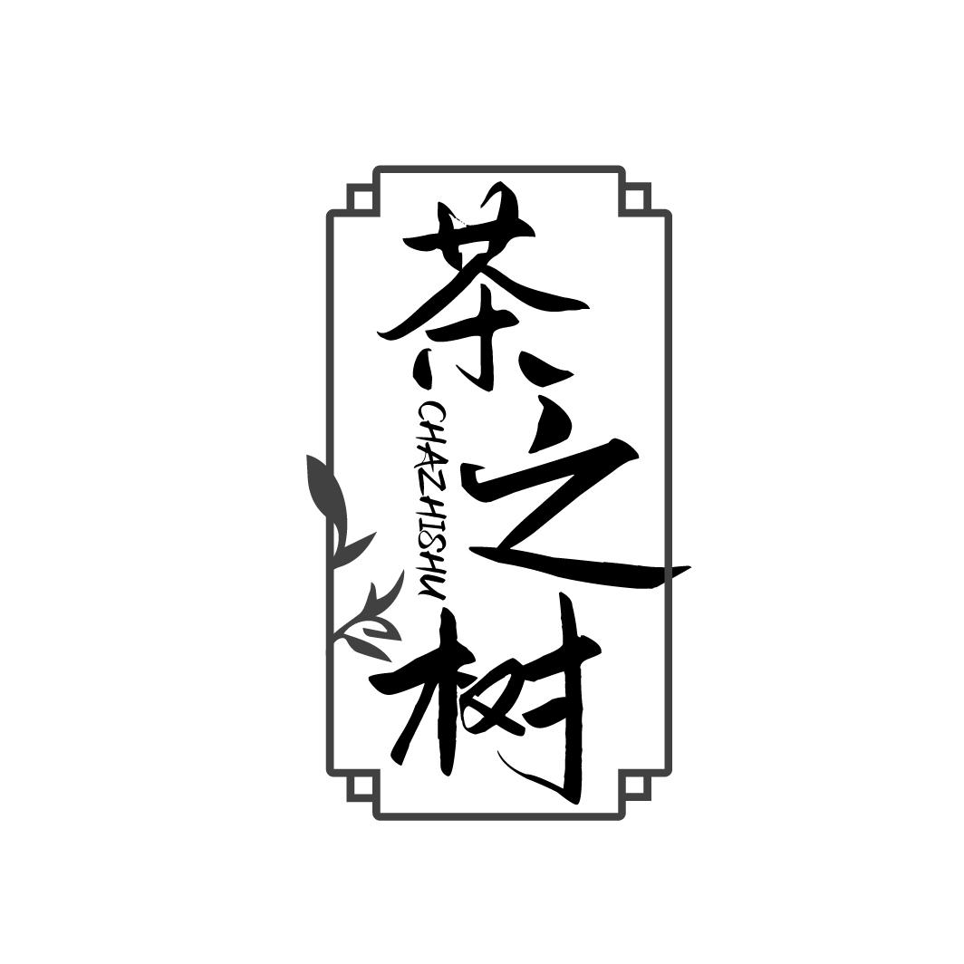 茶之树