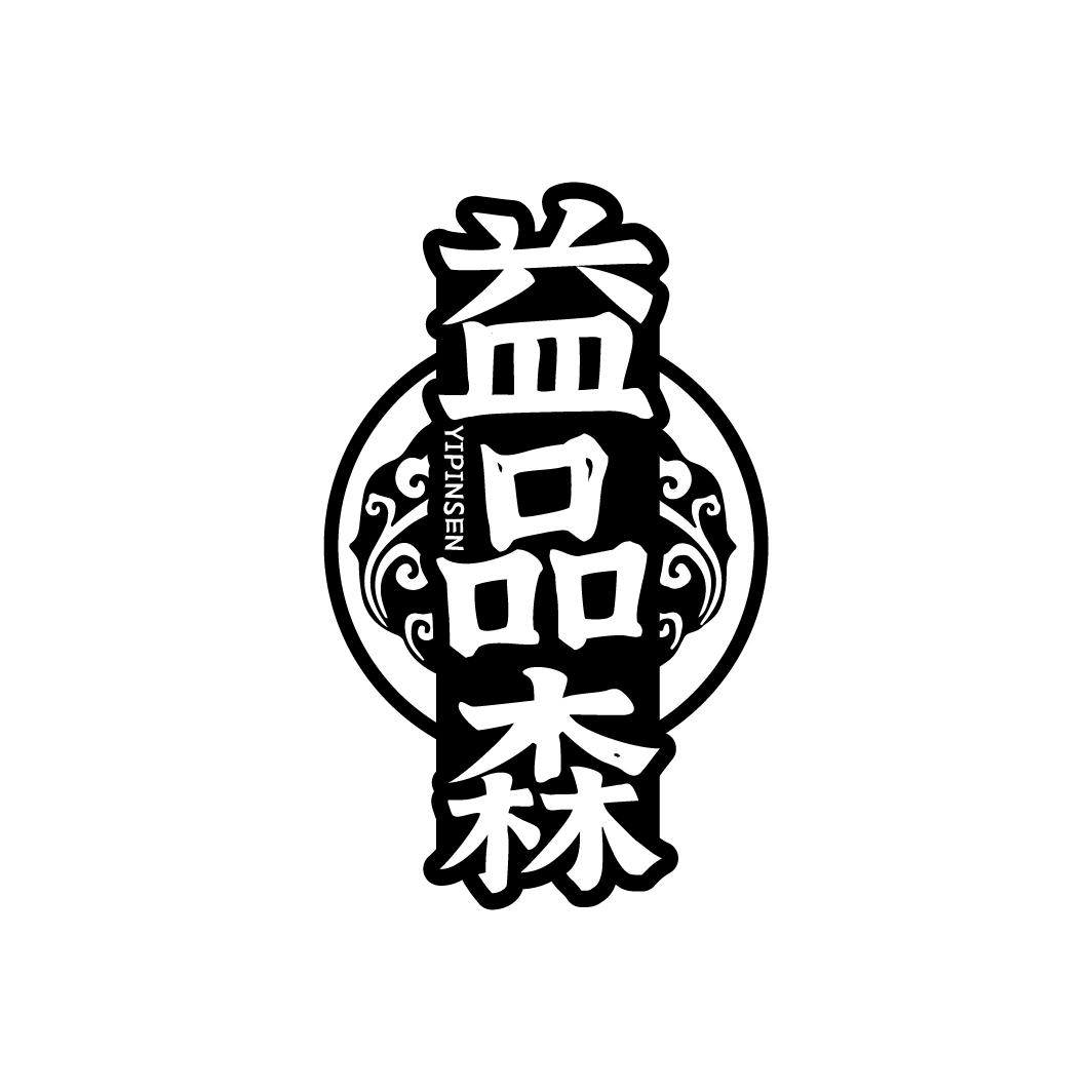益品森